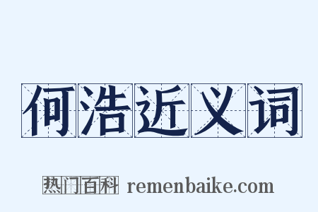 何浩近义词是什么意思的图片